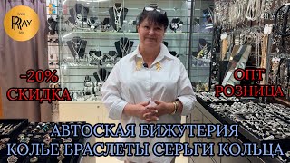 видео: АВТОРСКАЯ БИЖУТЕРИЯ У ТАТЬЯНЫ❤️ НОВАЯ КОЛЛЕКЦИЯ✨ СКИДКА -20%🎀 ОПТ И РОЗНИЦА💃 Пр-т Вернадского Москва картинка: АВТОРСКАЯ БИЖУТЕРИЯ У ТАТЬЯНЫ❤️ НОВАЯ КОЛЛЕКЦИЯ✨ СКИДКА -20%🎀 ОПТ И РОЗНИЦА💃 Пр-т Вернадского Москва