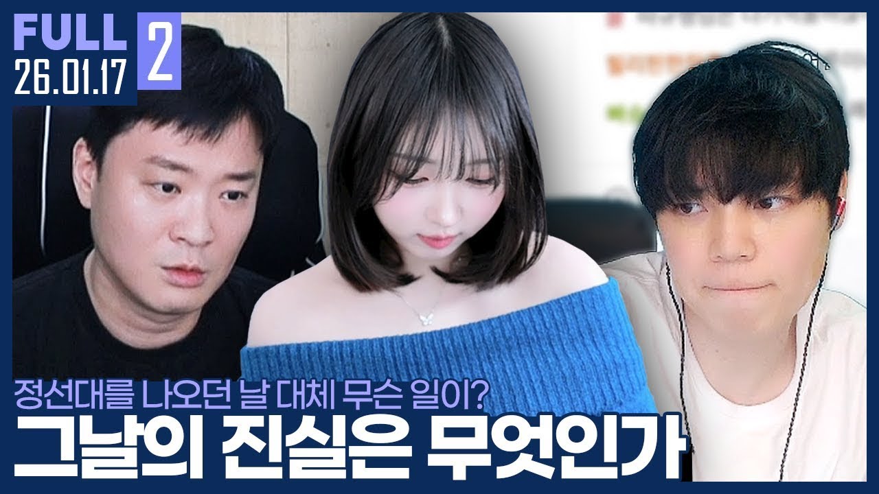 결국 녹취록까지 공개하고 마는데.. 【①신입멤버 소개 ②먼진&정선대 디스코드 :: 26.01.17 #2 풀영상】