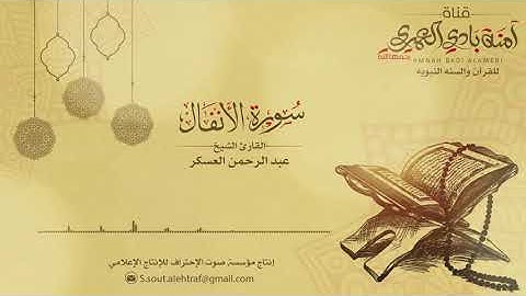 سورة الأنفال || بصوت القارئ الشيخ عبد الرحمن العسكر 8