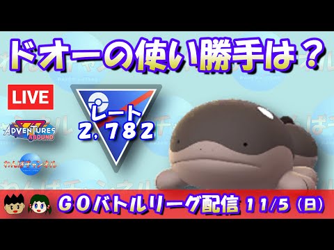 【ポケGO】ドオーの使い勝手は？コミュデイお疲れさまでした！！レート2,782～【マスターリーグ】【GBL】 #ポケモンGO