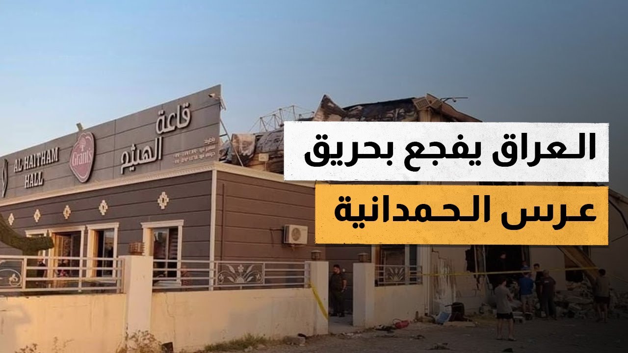 العراق يفجع بحريق عرس الحمدانية