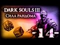 Dark Souls III - Сила рандома =14 = Birdcatcher