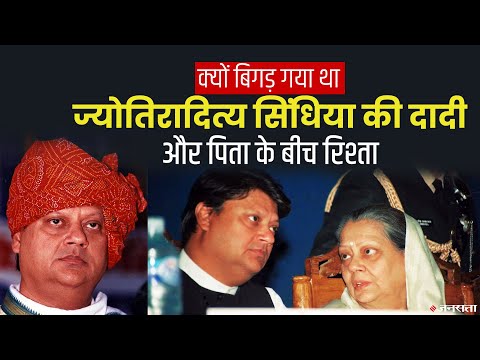 Rajmata Vijayaraje Scindia से क्यों बिगड़ा माधवराव का रिश्ता? Scindia राज घराने में क्यों पड़ी फूट
