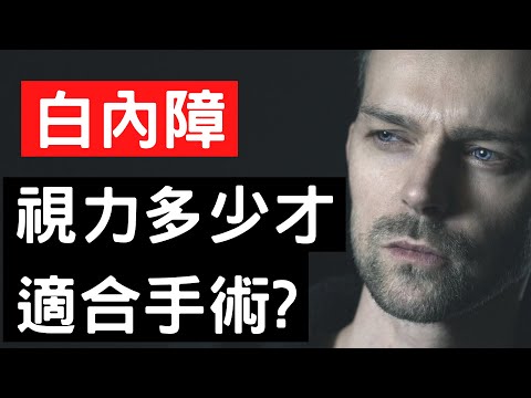 醫師解釋白內障手術時機，到底眼睛什麼狀況適合手術，如何自己評估?