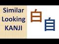 Similar Looking Kanji in Japanese | Looks similar Kanji in Japanese |Kanji Looks similar | 漢字 |KANJI