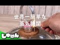 夏の自由研究「世界一簡単な蒸気機関」【スチームエンジン】【研究】