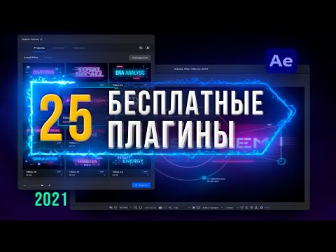 Үздік 25 үздік тегін плагиндер After Effects 2021 / best free PLUGINS for After Effects