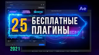 ТОП 25 ЛУЧШИЕ БЕСПЛАТНЫЕ ПЛАГИНЫ After Effects 2022 | BEST FREE PLUGINS for After Effects