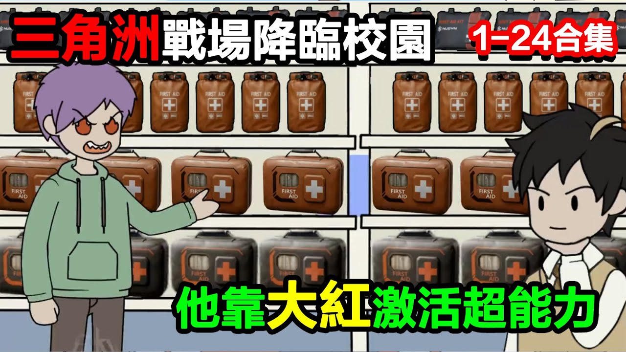 👉最新合集👈【沙雕動畫】三角洲戰場降臨校園，他靠大紅激活超能力，一拳轟爆摩天大樓？#沙雕動畫#沙雕 #正經人不做沙雕事