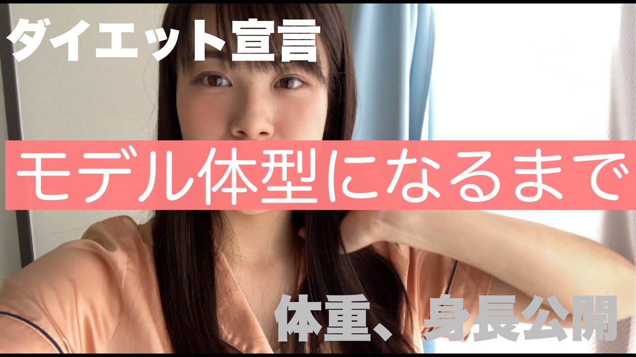 ダイエット宣言 モデル体型になりたい 切実に Youtube ダイエット宣言 モデル体型になりたい 切実に Youtube