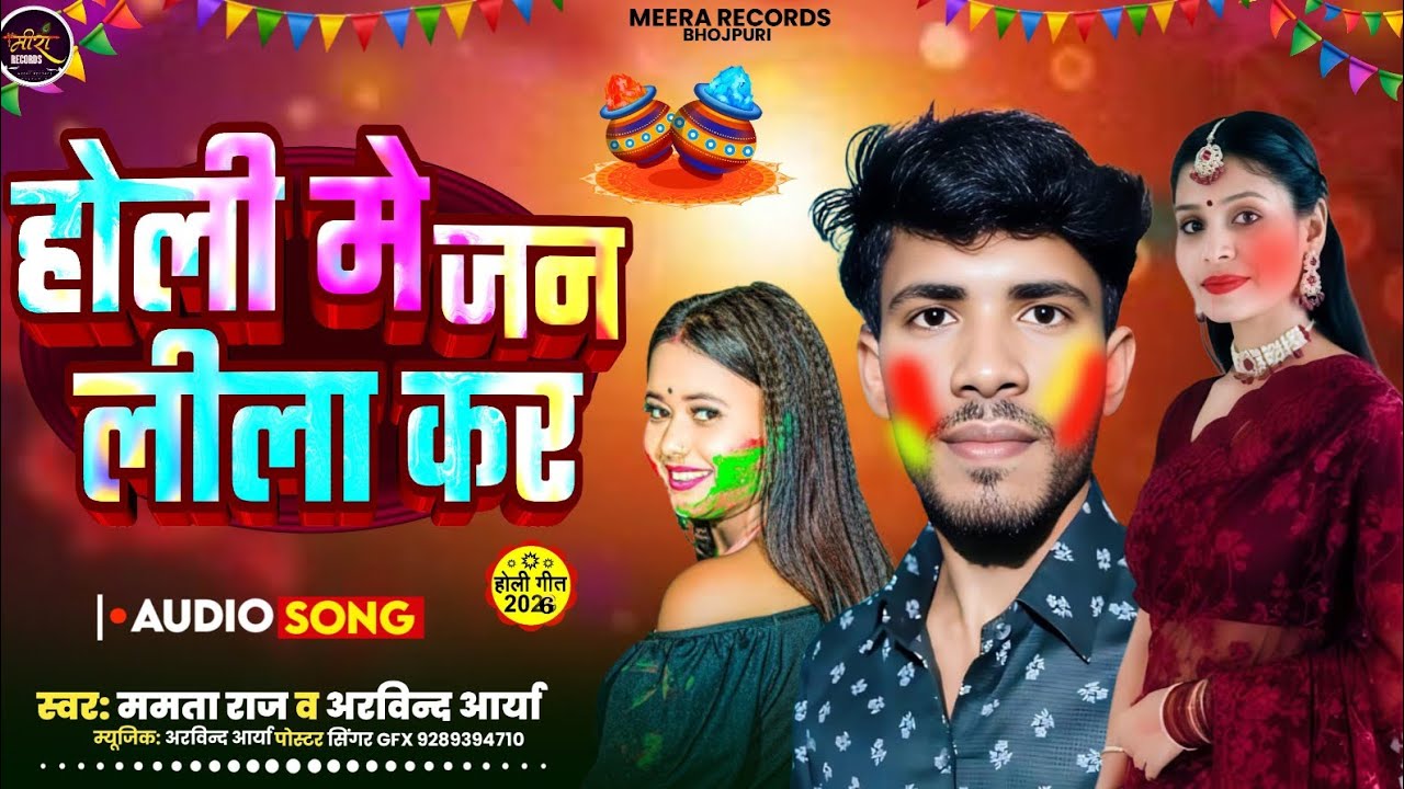 #viral होली मे जन लीला कर #bhojpuriholi2026 #mamtaraj Choli Ke Tani Dhila kar #holi2026 