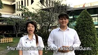 แนะนำภาควิชาชีวเคมี