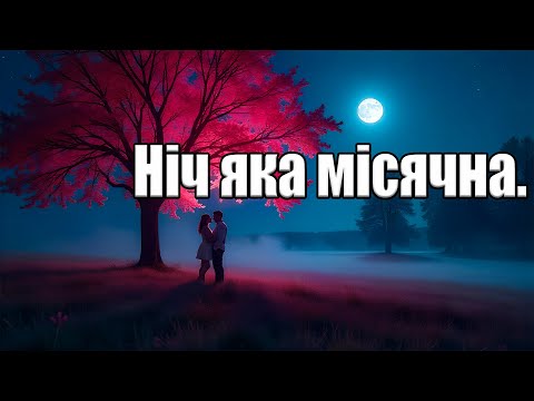 Українські народні пісні Ніч яка місячна На сучасний лад