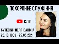 Кліп до похоронного служіння Буткевич Нелі Іванівної,  Церква "Христа Спасителя" м.Костопіль