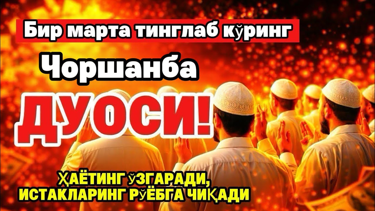 Чоршанба куrни Пайғамбар Муҳаммад ﷺ дуоси, инша Аллоҳ, омонлик бойлик вамуваффақият келтиради duolar