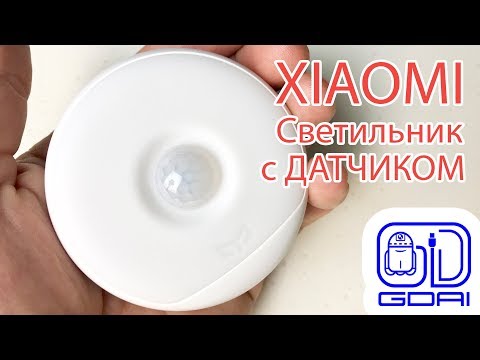Автономный светильник с датчиком от Xiaomi YeeLight (YLYD01YL)