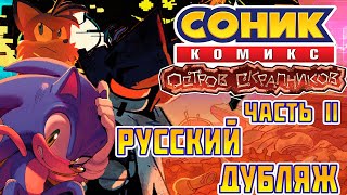 Sonic IDW: Scrapnik Island#2 -||- Соник комикс: Остров Скрапников#2 (RUS DUB)