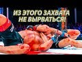 Кровавая анаконда! Как правильно проводить удушающий прием. Техника Сергея Романова