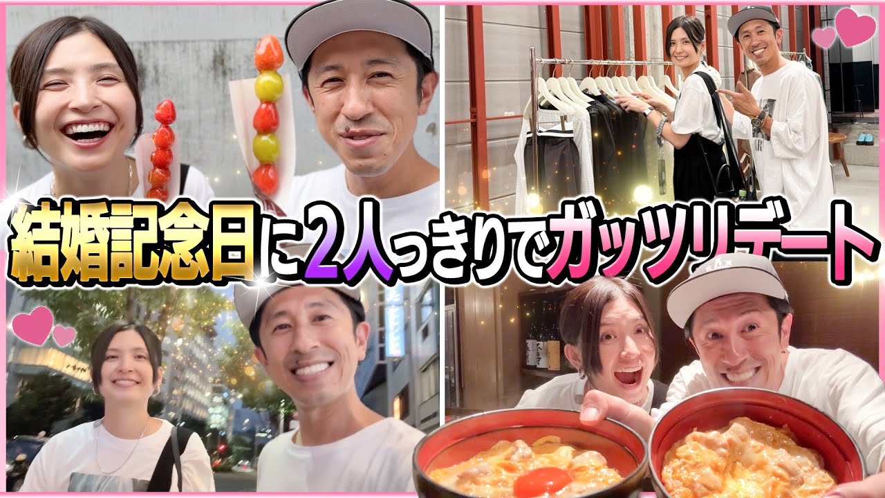 【結婚記念日】何年振り??2人っきりでガッッツリデートしてみた