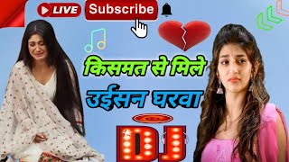 kismat se mile aisan gharwa dj remix || dj bhojpuri new gana 2023 new song dj || भोजपुरी सॉन्ग