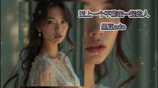爱上一个不能在一起的人 - 黑豆ado  (当初一定选择别遇见你 , 爱上一个不能在一起的人)(2025年 11 月更新歌 ) (動態歌詞)