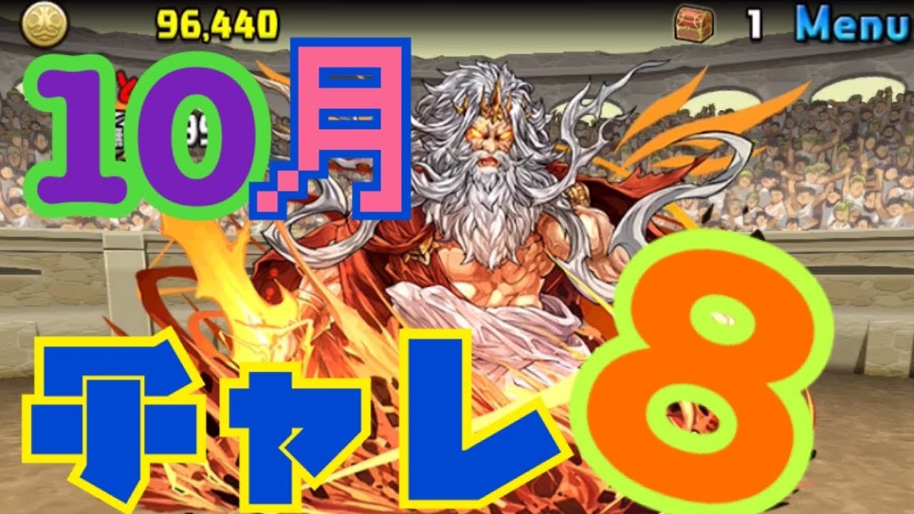 パズドラ 10月のチャレンジダンジョン8 パズル力なしwでもクリアは出来るw Youtube