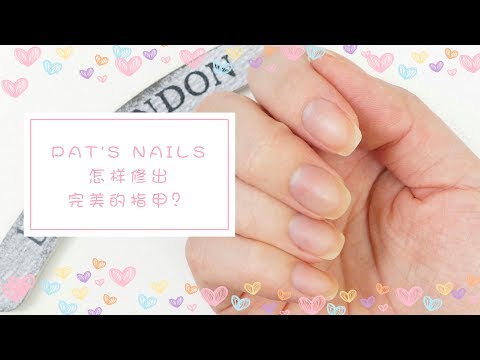 How to File Your Nails 怎样修出完美的指甲 | Pat's Nails