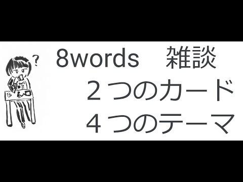 8words 雑談　20220531【日橋喩喜】