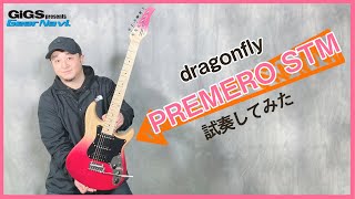 【欲しい！のひと言】dragonfly  PREMERO STM【GiGS】