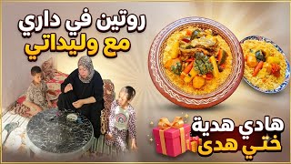 روتين حقيقي في داري 🏘️شوفو أش عطاتني ختي هدى❤️ لقيت حضانة ديال البيض 🥳
