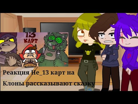 Видео: Реакция Не_13 карт на Клоны рассказывают сказку