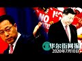 中国誓言对等报复美国制裁？知情人：北京根本无意采取行动，力求为中美关系降温；内地阴晴不定，资金转向港股捡便宜：无惧政治风险！哈佛研究：疫情后中国人对政府满意竟提升，威权统治何以复原力惊人？【字幕版】