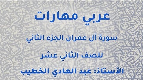 الاستاذ عبدالهادي الخطيب عربي مهارات توجيهي 2005 سورة ال عمران التنشئة الصالحة ج2 منصة جو اكاديمي