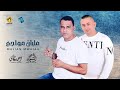 الاغنية الليبية مليان مواجع عماد الشتيوي أحمد مادي Libyan Songs 2024 
