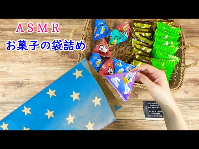 【ASMR】お菓子の袋詰め🤩　Paper Sounds📜　No Talking🤫