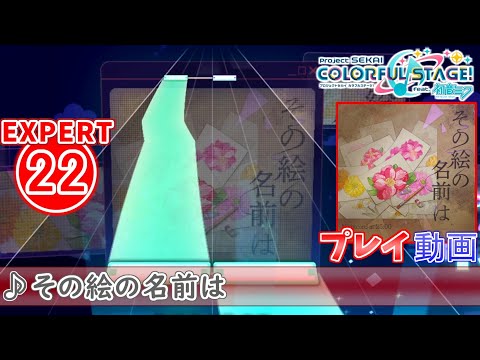 【プロセカ】『その絵の名前は』 EXPERT ALL PERFECT!!【プロジェクトセカイ カラフルステージ! feat.初音ミク】