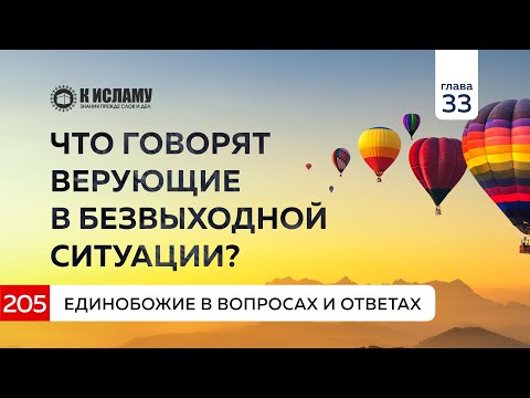 Вопрос 205. Что говорят верующие в безвыходной ситуации? Единобожие в вопросах и ответах