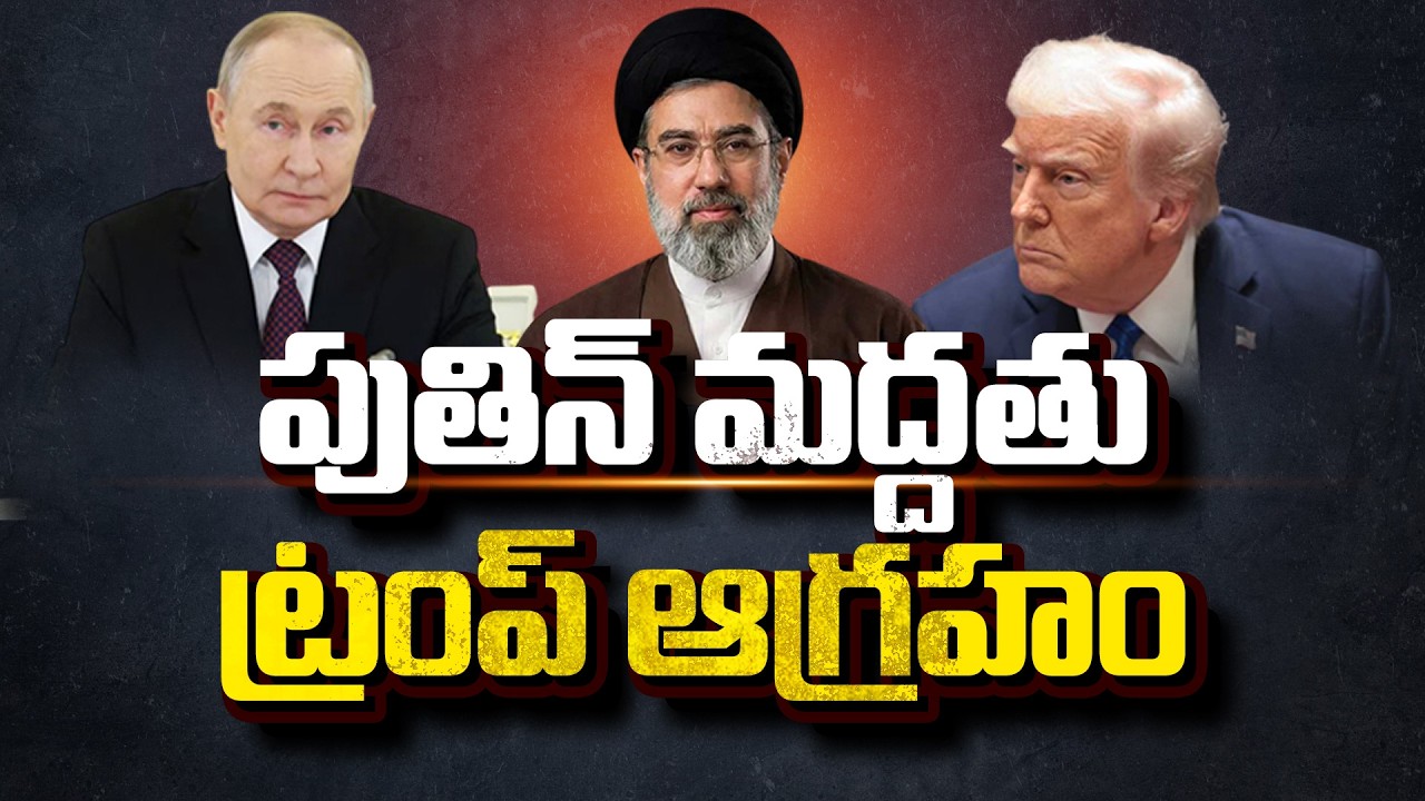 US Rejects Iran’s New Supreme Leader Mojtaba Khamenei, Putin Backs Him