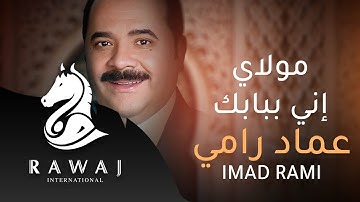 مولاي إني ببابك  – عماد رامي | من البوم الرضا والنور (الجزء 19)