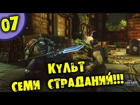 #07 КУЛЬТ СЕМИ СТРАДАНИЙ 40000 Warhammer 40,000: Chaos Gate - Daemonhunters прохождение на русском