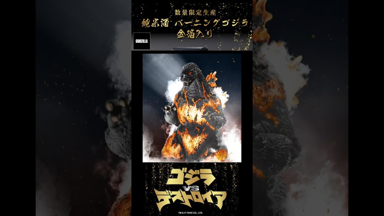 Junmai Sake Burning Godzilla with Gold Leaf] Pre-release! #shorts