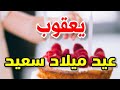 تهنئة عيدميلاد باسم يعقوب سنه حلوه ياجميل تهنئة عيدميلاد باسم يعقوب سنه حلوه ياجميل