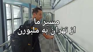پرواز تهران به ملبورن ( با ترکیش ایرلاین به همراه جزییات پرواز)