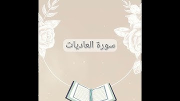 سورة العاديات بصوت القارئ الشيخ الحصري رحمه الله .. تلاوة رائعة