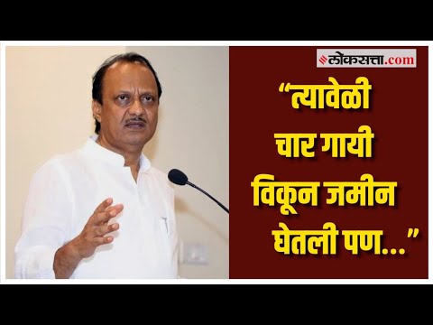 अजित पवारांनी दिला शेतीबद्दलच्या आठवणींना उजाळा