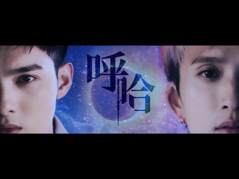 [Fanvideo] 黃偉晉 × 邱鋒澤《潛台詞》呼哈挑戰