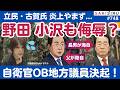 自衛隊OB地方議員が決起!立民・古賀参院議員の炎上やまず...ん?あの重鎮議員の身内も自衛官なんだけど...🤔【6/16 SAKISIRU】