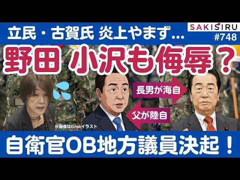 【炎上】立民・古賀参院議員の発言で自衛隊OB議員が決起