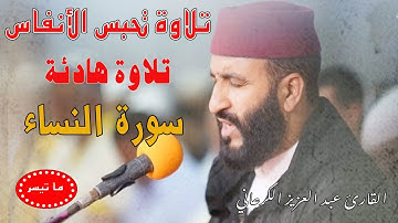 تلاوة رهيبة|عبد العزيز الكرعاني سورة النساء|قراءة خاشعة|  Abdel Aziz Al Garaani Sourate Al Nisa