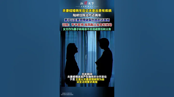 丈夫查出疾病住院治疗近两年，妻子以夫妻感情破裂为由起诉离婚，法院：不予支持，女方作为妻子和母亲不应逃避责任和义务。#闲聊 #家常事 #社会百态 - 天天要闻